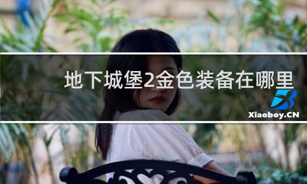 地下城堡2金色装备在哪里