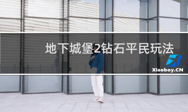 地下城堡2钻石平民玩法