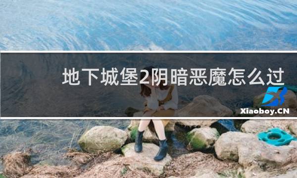 地下城堡2阴暗恶魔怎么过