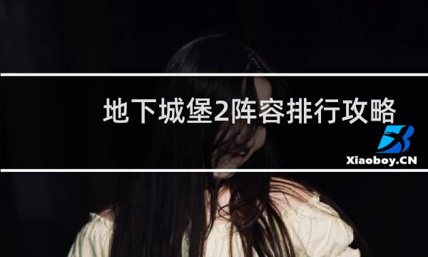 地下城堡2阵容排行攻略