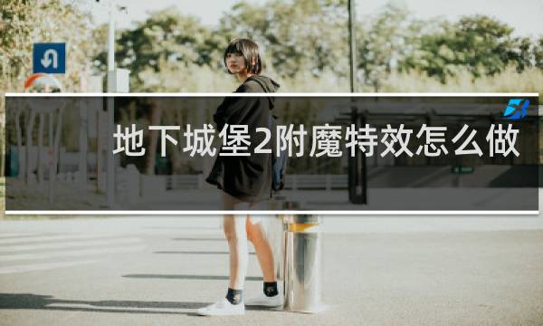 地下城堡2附魔特效怎么做