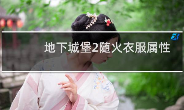 地下城堡2随火衣服属性