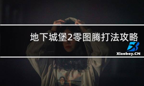 地下城堡2零图腾打法攻略