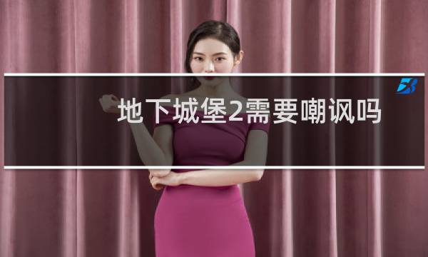 地下城堡2需要嘲讽吗