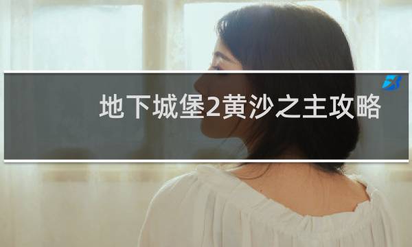 地下城堡2黄沙之主攻略