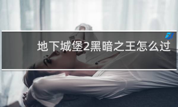 地下城堡2黑暗之王怎么过