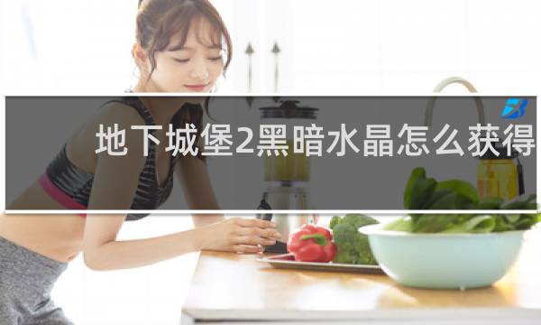 地下城堡2黑暗水晶怎么获得
