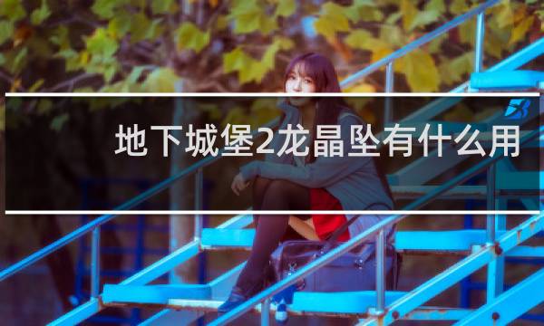 地下城堡2龙晶坠有什么用