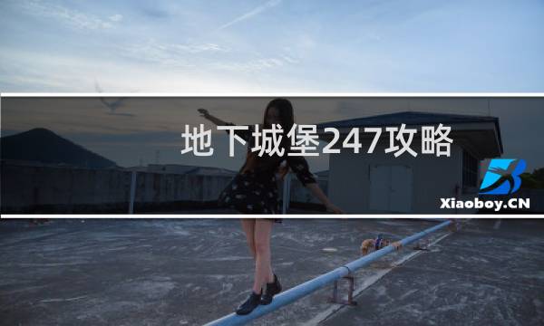 地下城堡247攻略