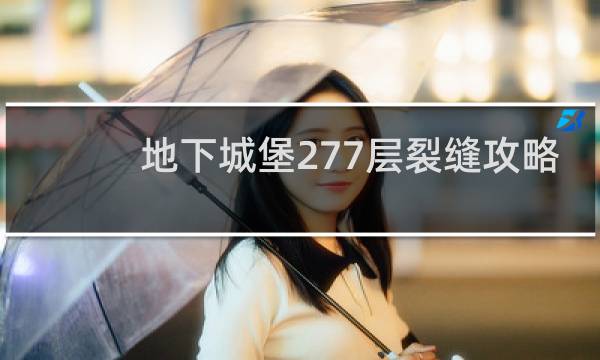 地下城堡277层裂缝攻略