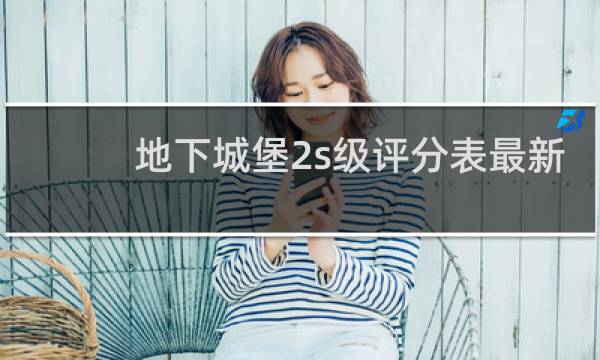 地下城堡2s级评分表最新