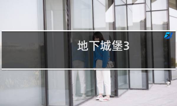 地下城堡3 净化技能攻略