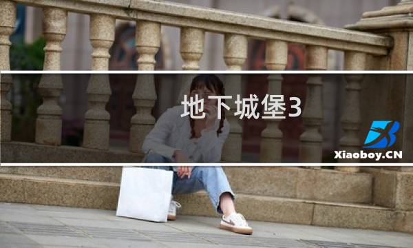 地下城堡3 前期攻略大全