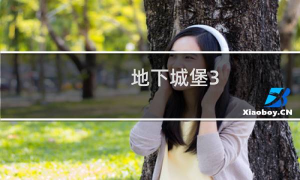 地下城堡3 可升级装备