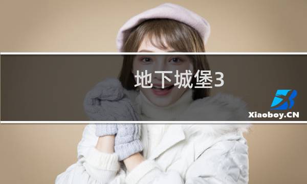 地下城堡3 图2怎么打
