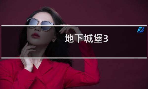 地下城堡3 外传道具大全