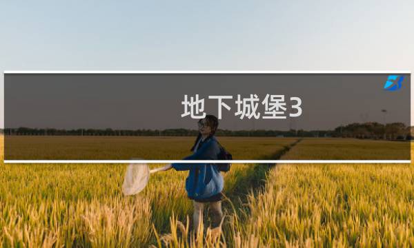 地下城堡3 如何提升力量