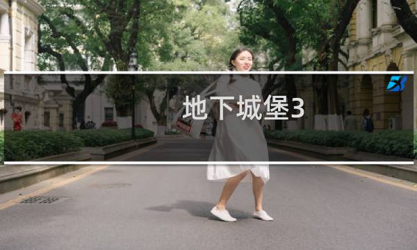 地下城堡3 影刃怎么打