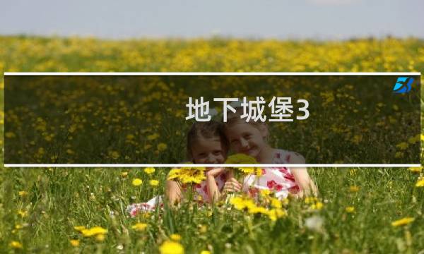 地下城堡3 抗性装备