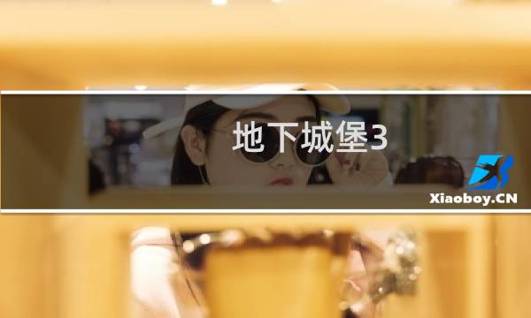 地下城堡3 控制间