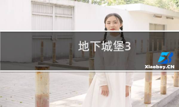 地下城堡3 橙色装备分解
