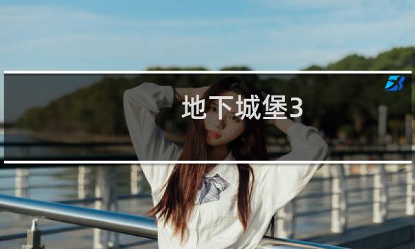 地下城堡3 法系队伍攻略