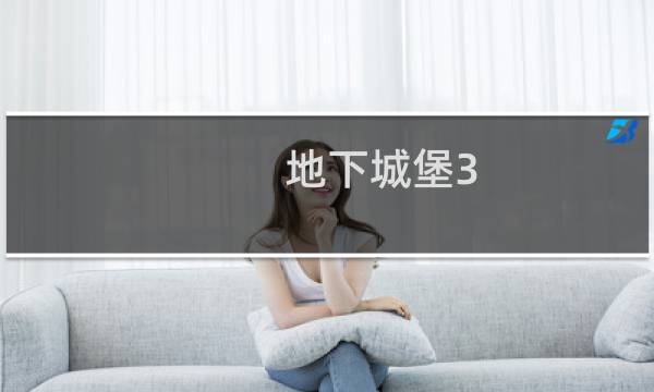 地下城堡3 满级属性