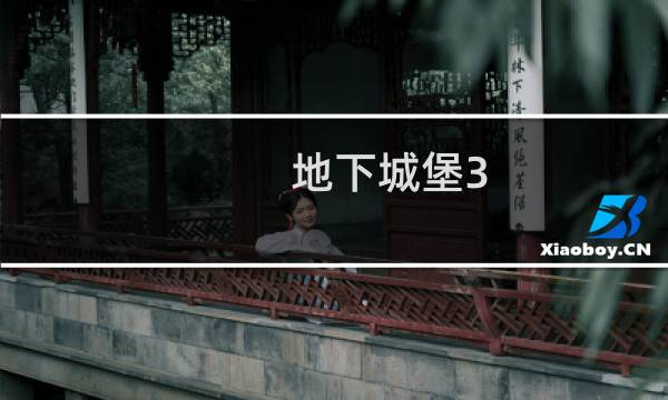 地下城堡3 潜能等级