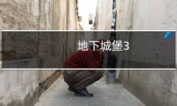 地下城堡3 灼烧装备
