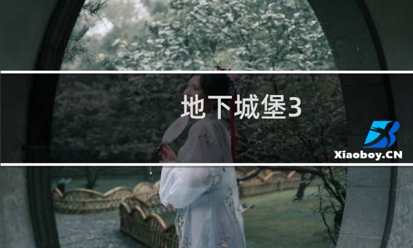 地下城堡3 第四关怎么过