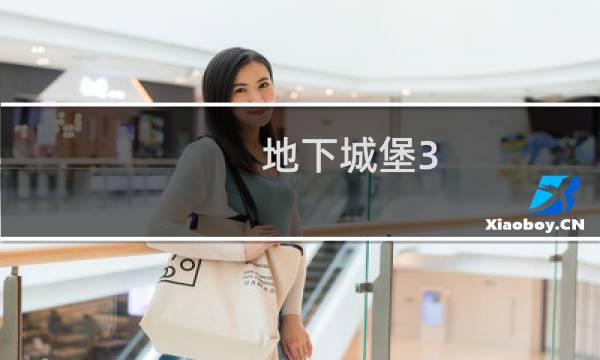 地下城堡3 红色角色选择