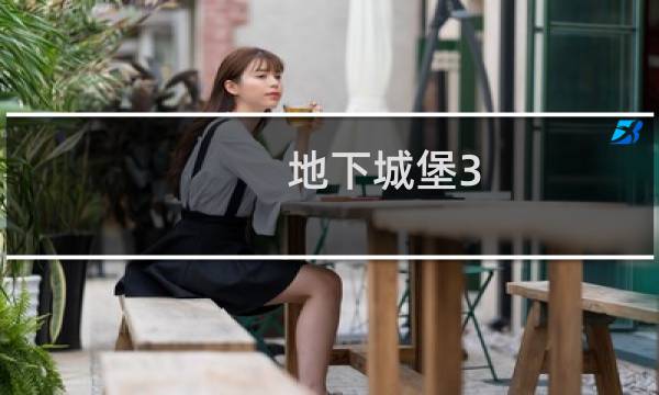 地下城堡3 绿色武器哪来