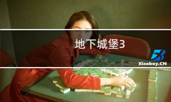 地下城堡3 雷电装备