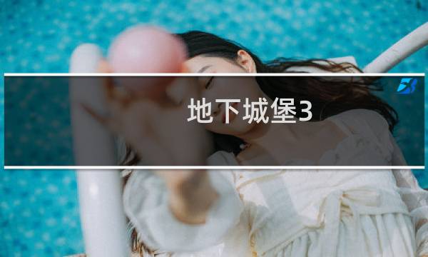 地下城堡3 麦田怎么过