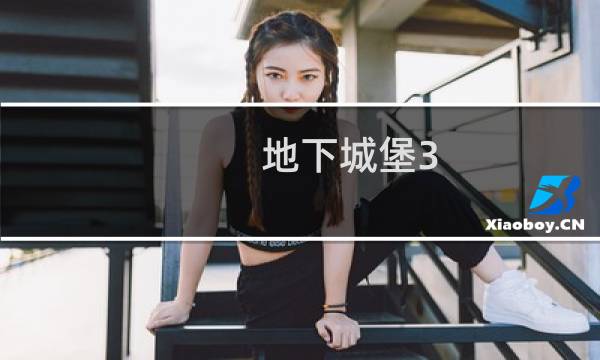 地下城堡3 龙人是谁攻略
