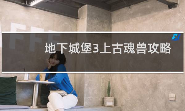 地下城堡3上古魂兽攻略