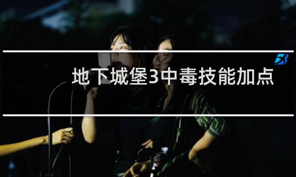 地下城堡3中毒技能加点