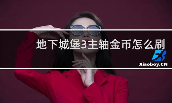 地下城堡3主轴金币怎么刷