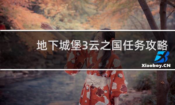 地下城堡3云之国任务攻略