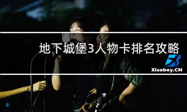 地下城堡3人物卡排名攻略