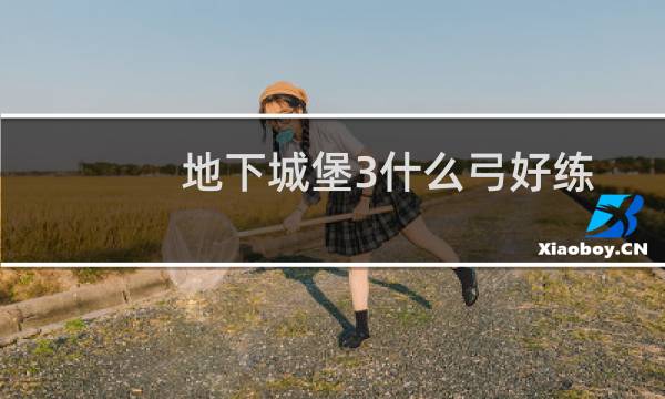 地下城堡3什么弓好练