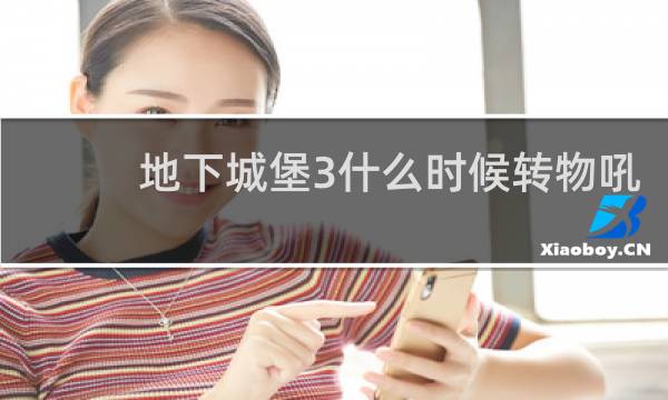 地下城堡3什么时候转物吼