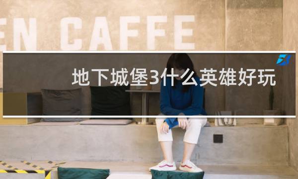 地下城堡3什么英雄好玩
