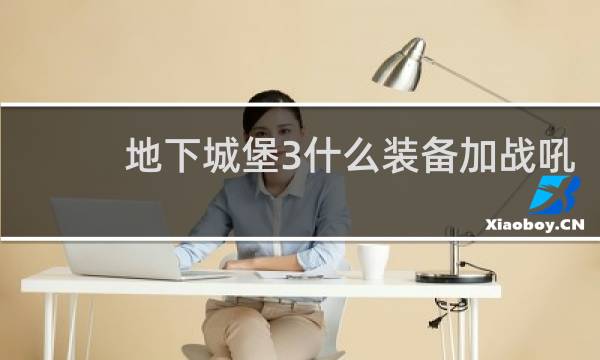 地下城堡3什么装备加战吼