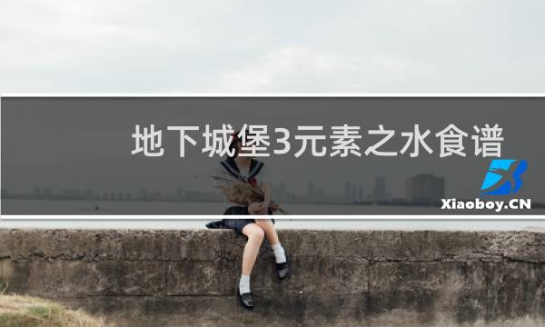 地下城堡3元素之水食谱