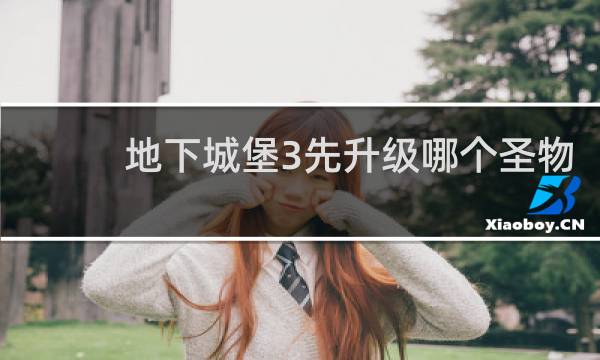 地下城堡3先升级哪个圣物