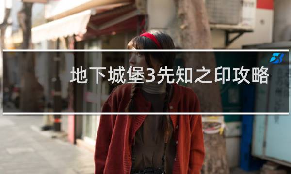 地下城堡3先知之印攻略