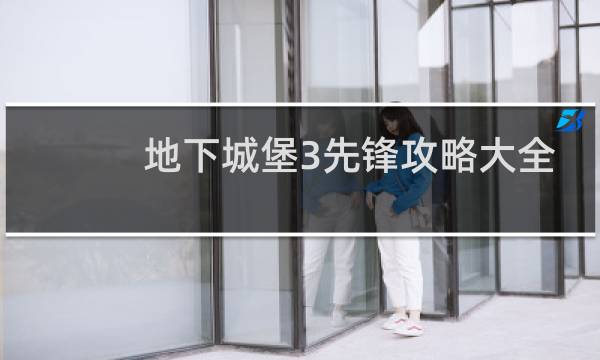地下城堡3先锋攻略大全