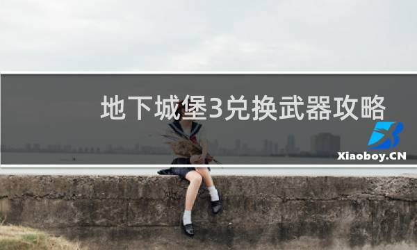 地下城堡3兑换武器攻略