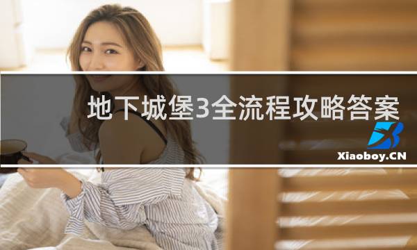 地下城堡3全流程攻略答案